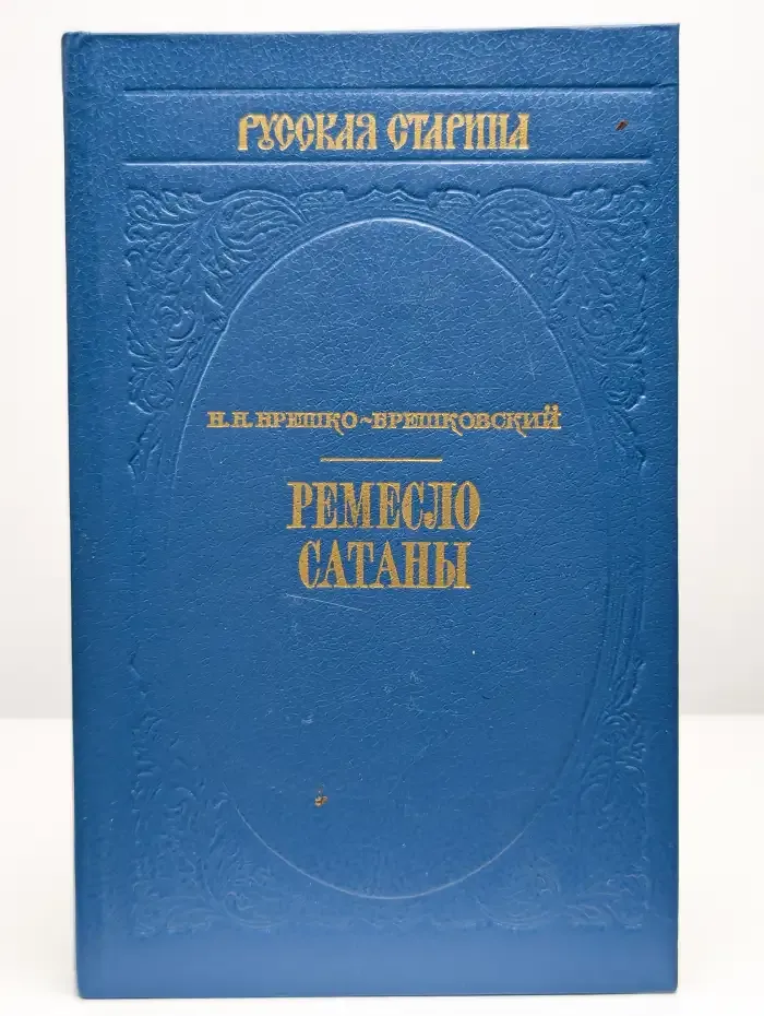 Ремесло сатаны