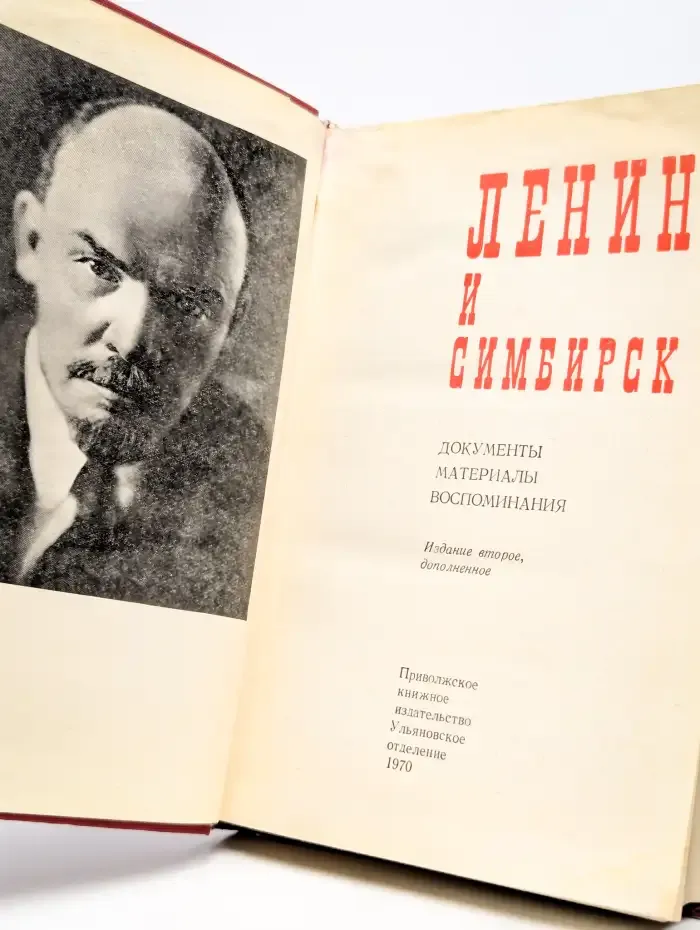 Ленин и Симбирск. Документы, материалы, воспоминания