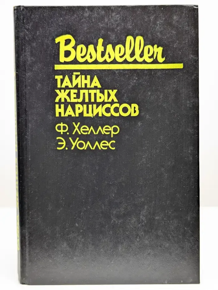 Тайна желтых нарциссов