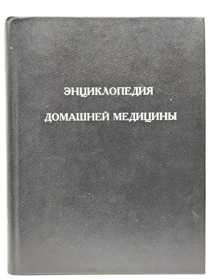 Энциклопедия домашней медицины