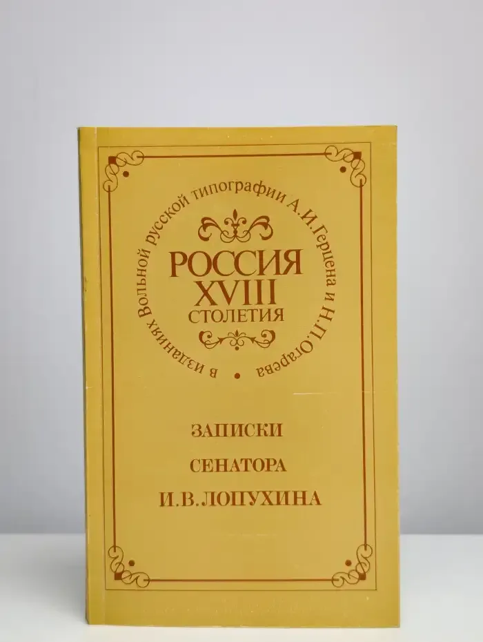 Россия XVIII столетия. Записки сенатора И. В. Лопухина