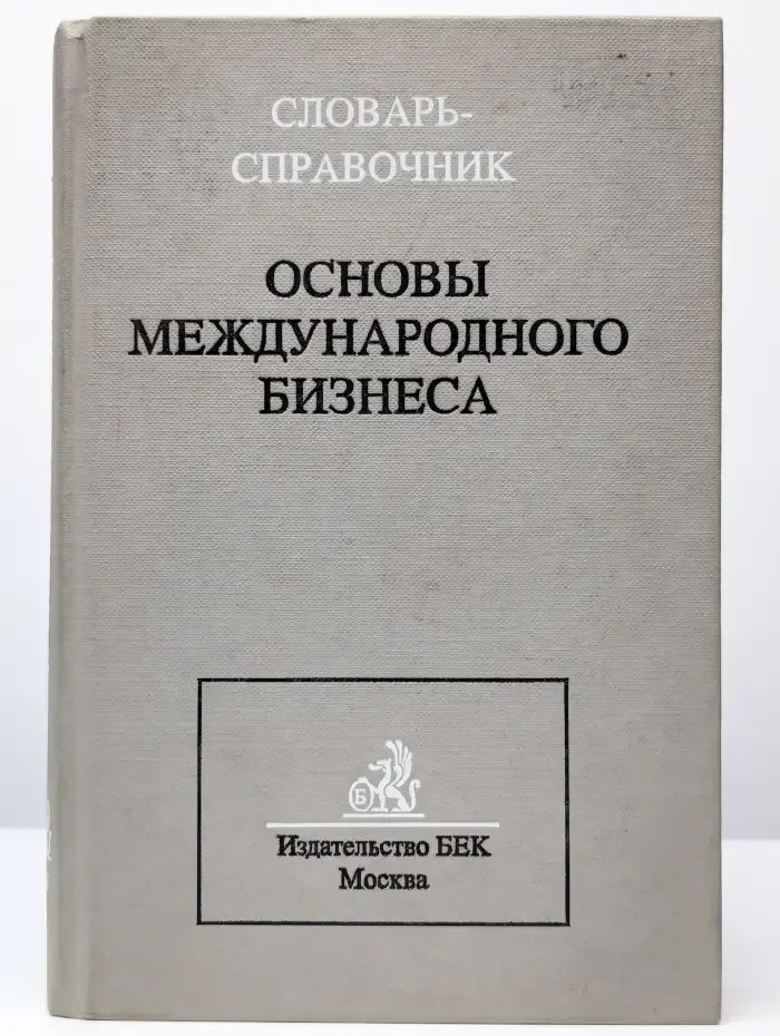 Основы международного бизнеса