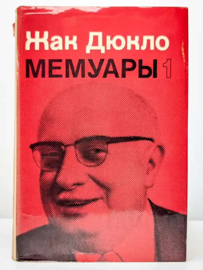 Жак Дюкло. Мемуары. В двух книгах. Книга 1