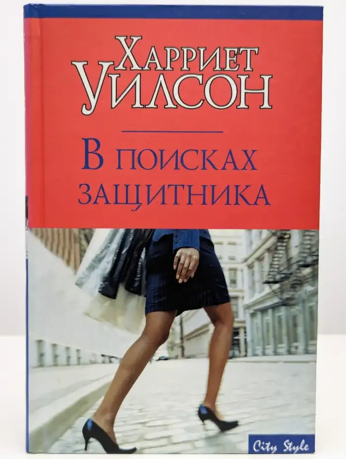В поисках защитника