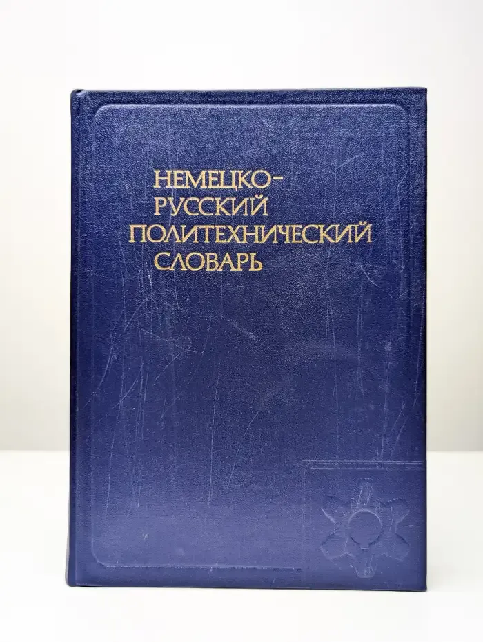 Немецко-русский политехнический словарь
