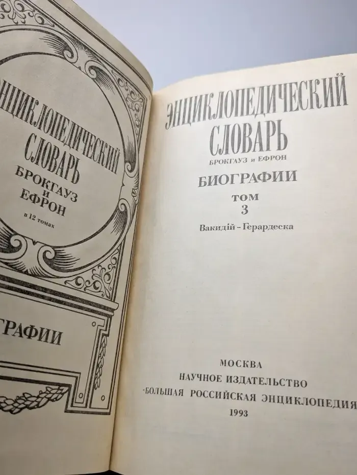 Энциклопедический словарь Брокгауз и Ефрон. Биографии. Том 3