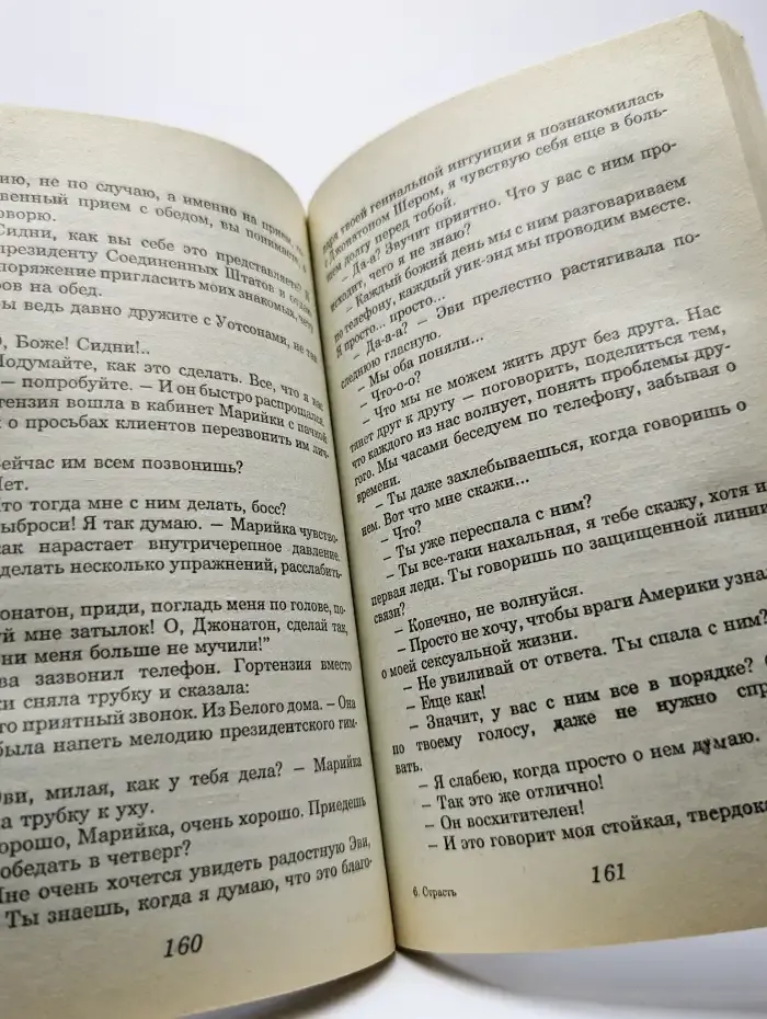 Страсть и власть