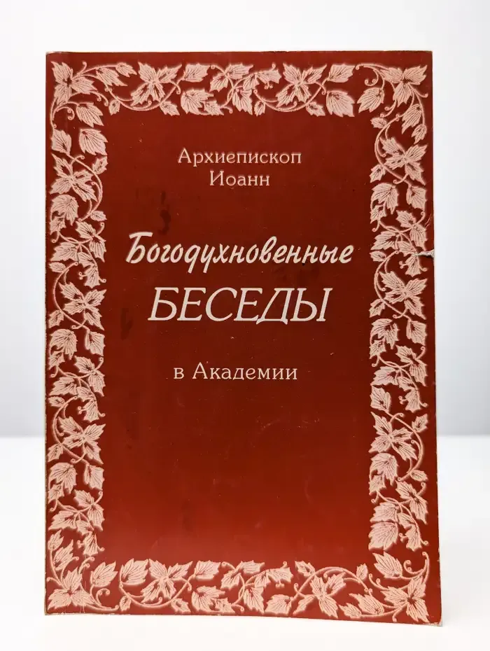 Богодухновенные беседы в Академии