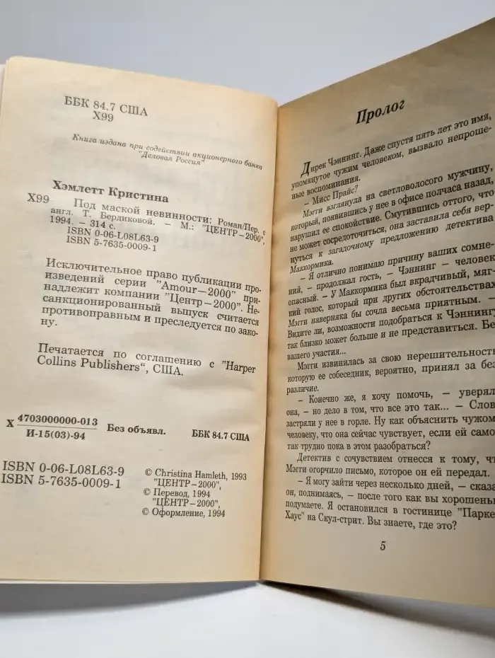 Под маской невинности