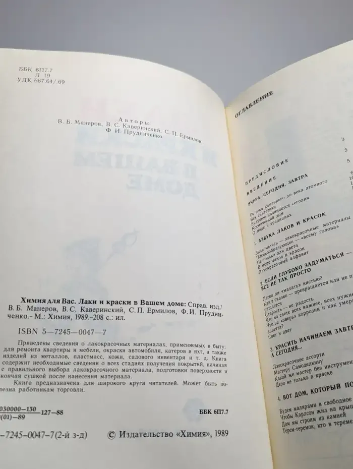 Химия для вас. Лаки и краски в вашем доме