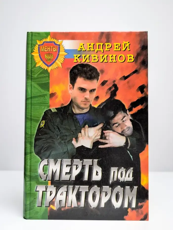 Смерть под трактором