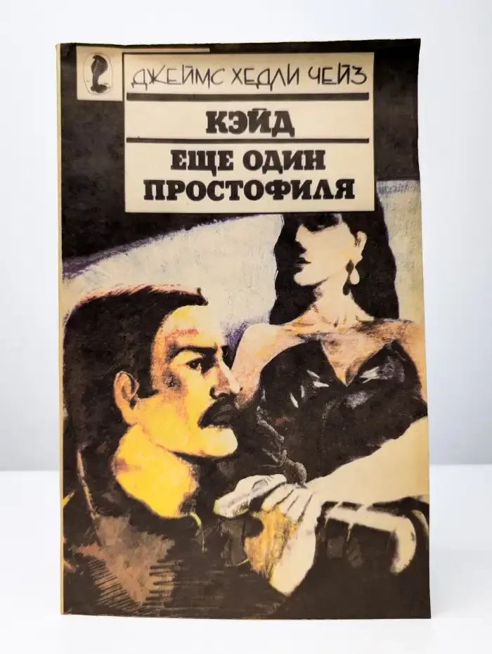 Кэйд. Еще один простофиля