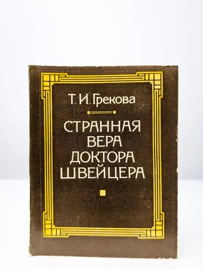 Странная вера доктора Швейцера