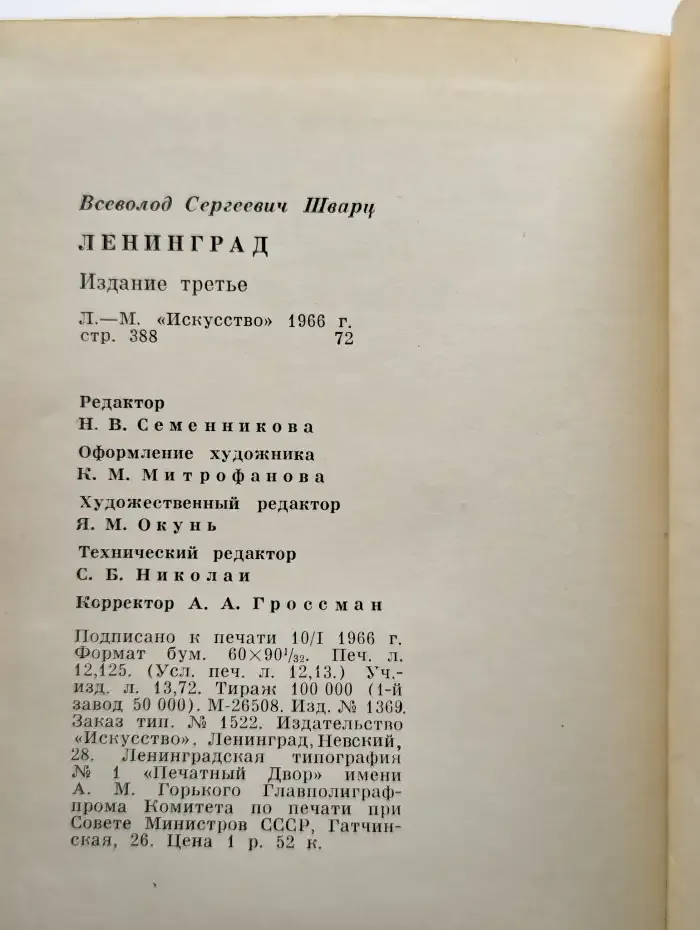 Ленинград. Художественные памятники. Очерк