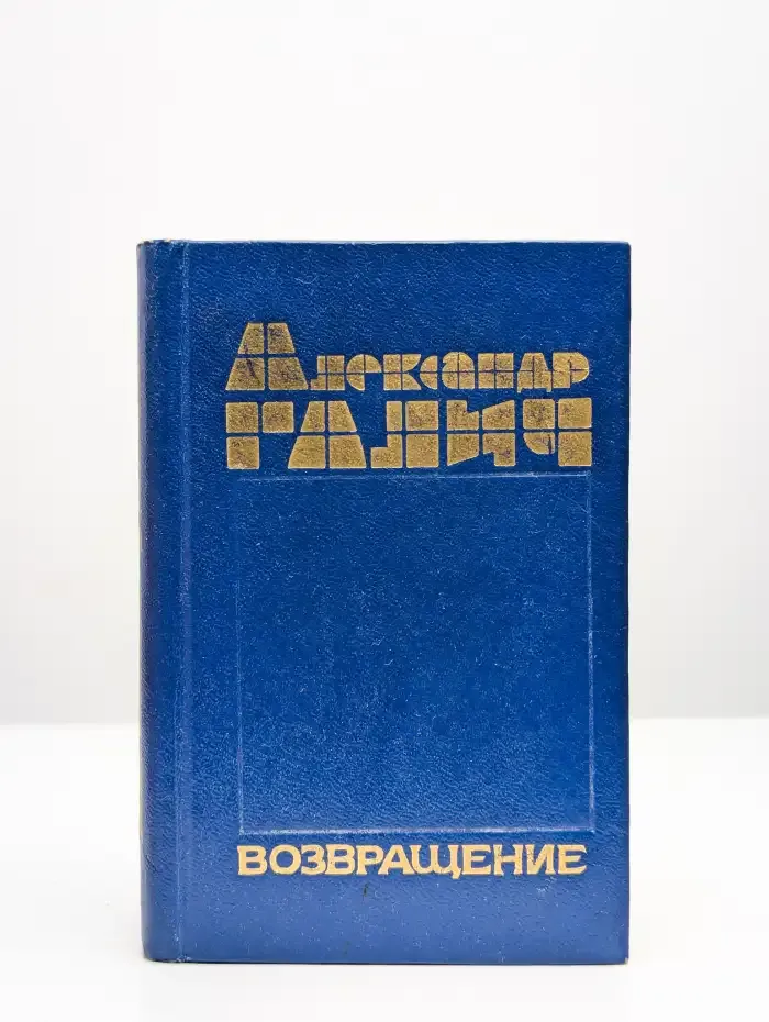 Возвращение