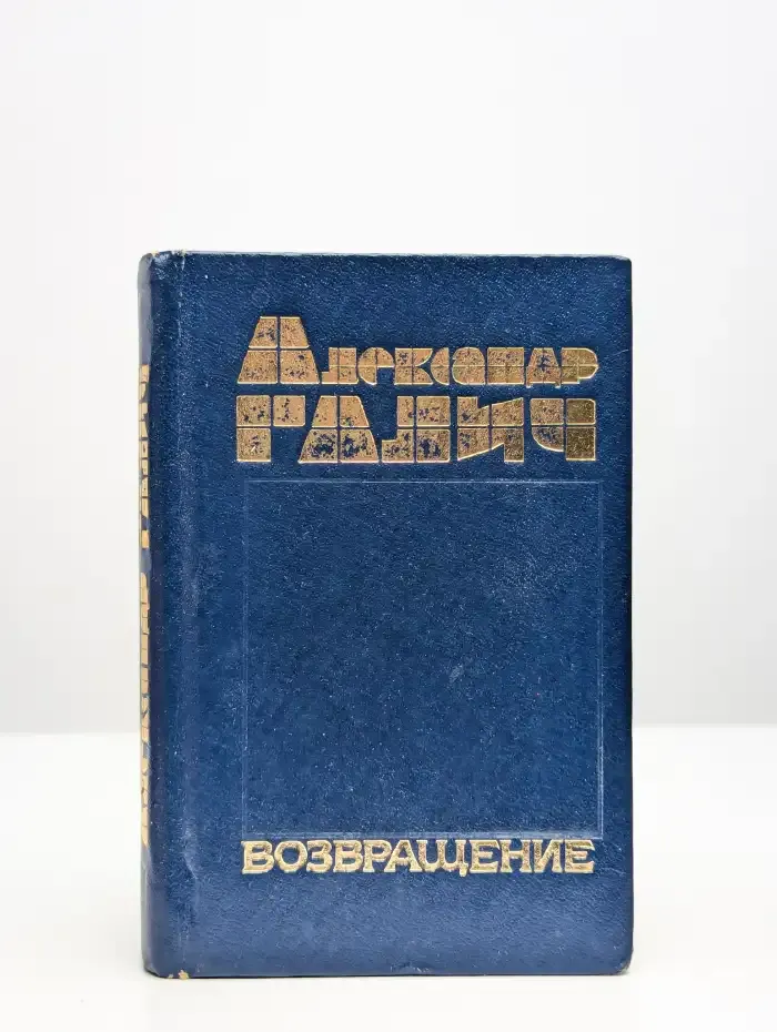 Возвращение