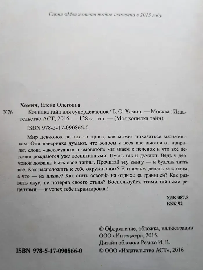 Копилка тайн для супердевчонок