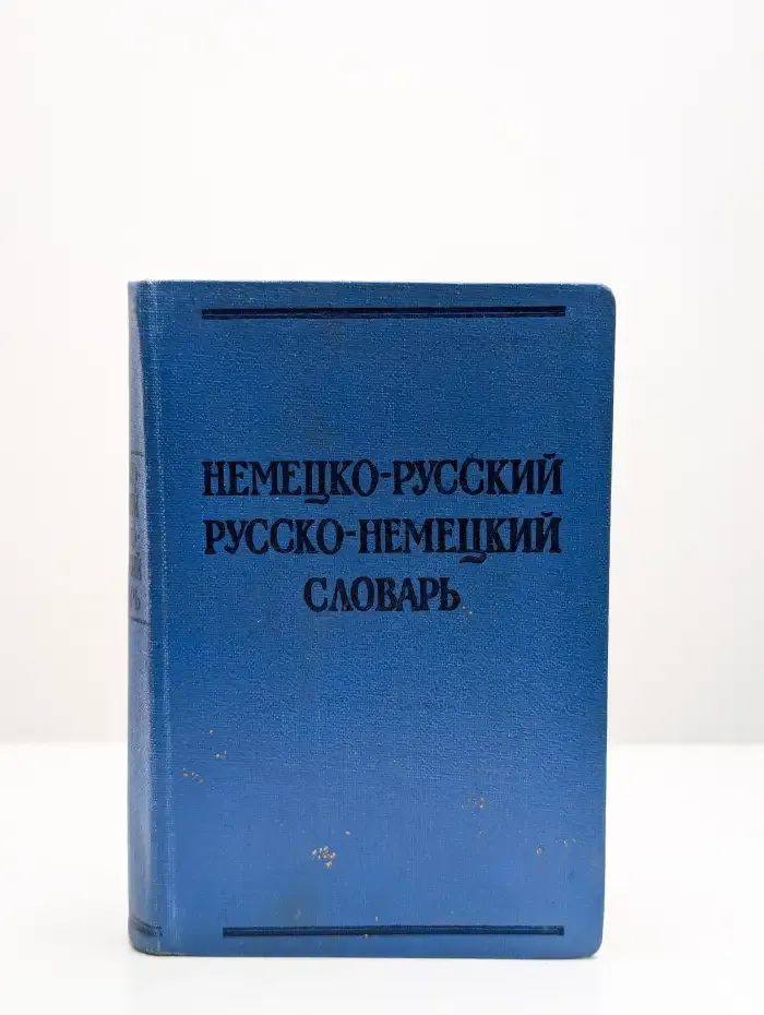 Краткий немецко-русский и русско-немецкий словарь