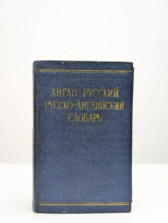 Англо-русский и русско-английский словарь