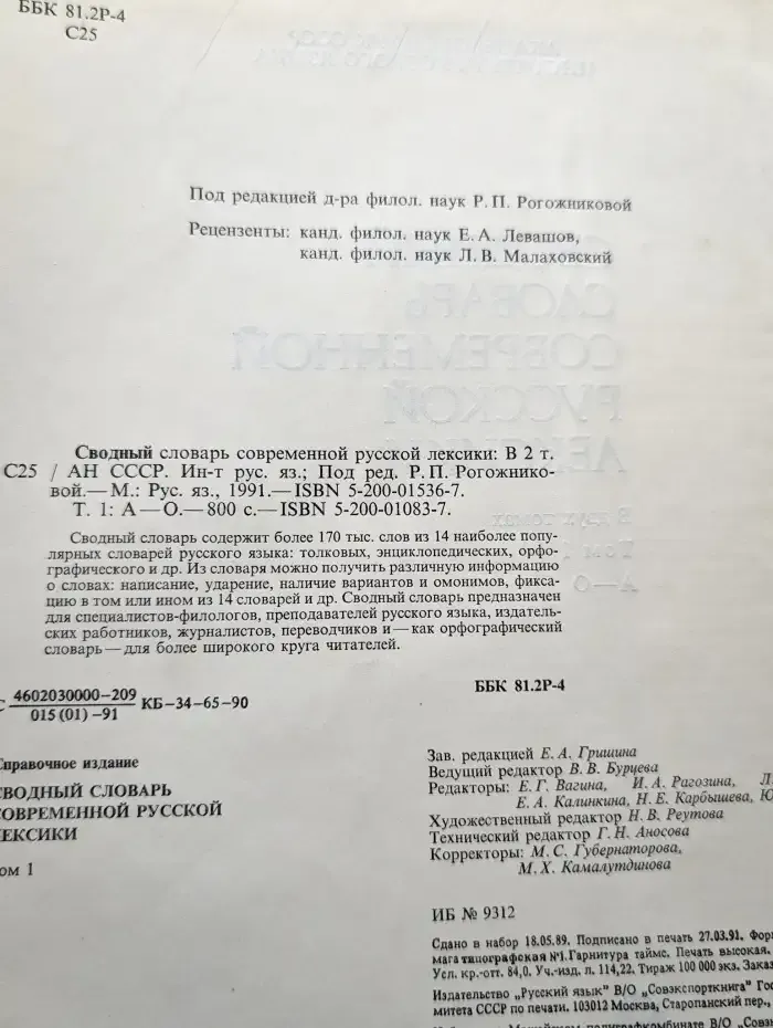 Сводный словарь современной русской лексики. Том 1