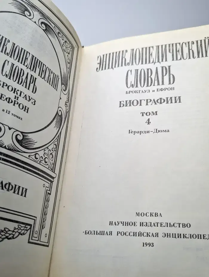 Энциклопедический словарь Брокгауз и Ефрон. Биографии. Том 4