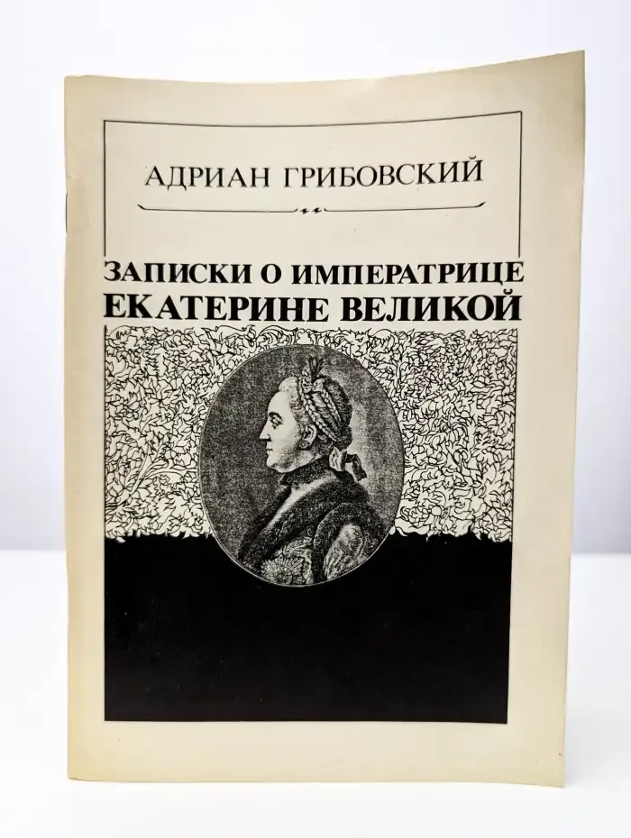Записки о императрице Екатерине Великой