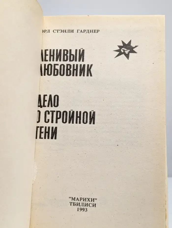 Дело о стройной тени
