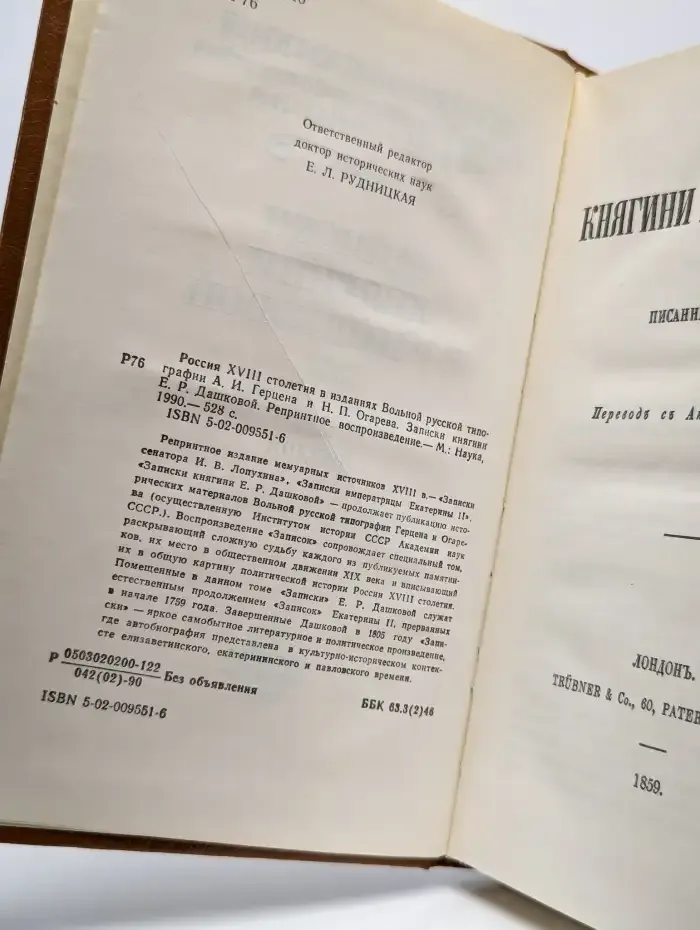 Россия XVIII столетия. Записки княгини Е. Р. Дашковой