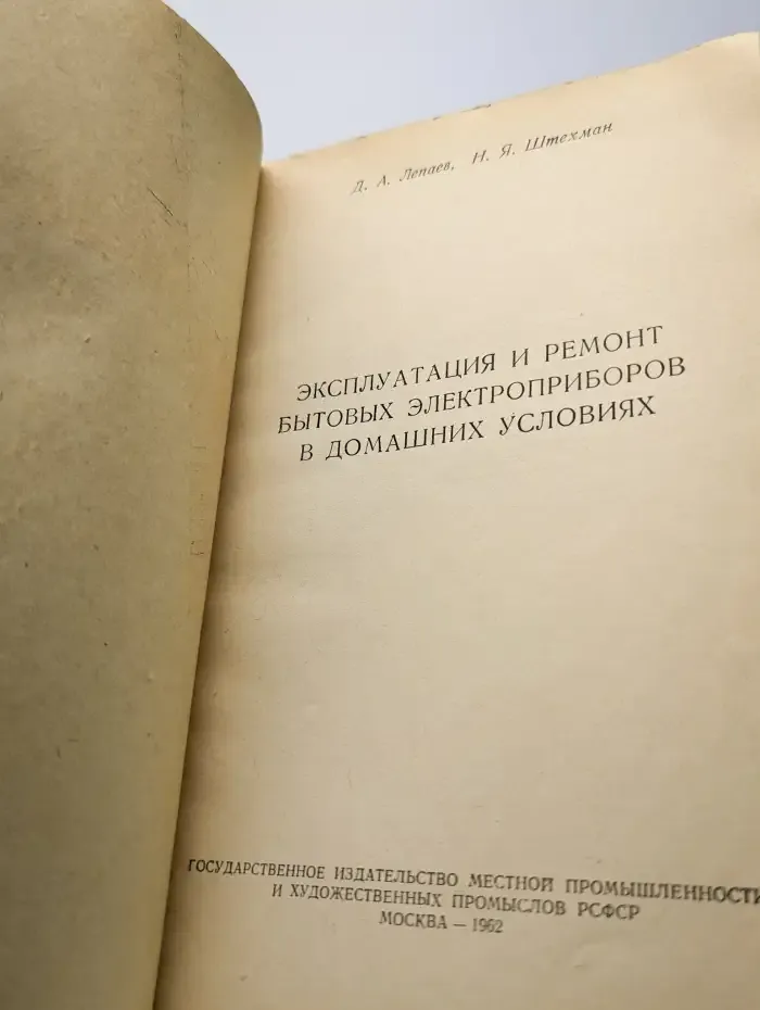 Эксплуатация и ремонт бытовых электроприборов