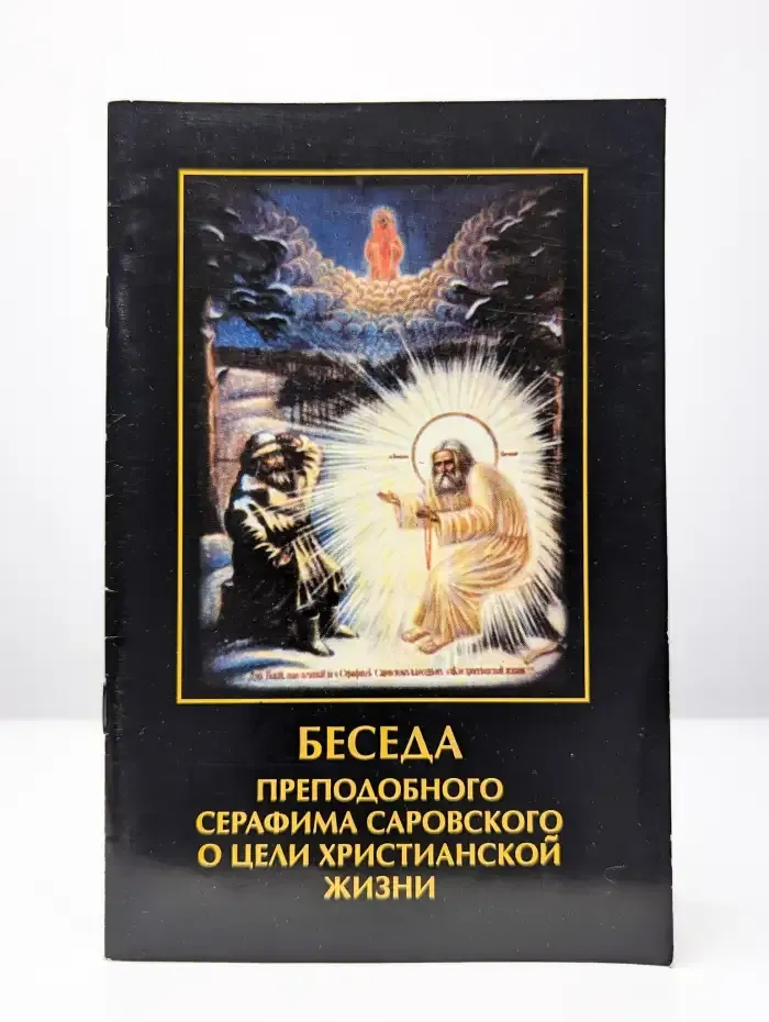 Беседа  Серафима Саровского о цели христианской жизни