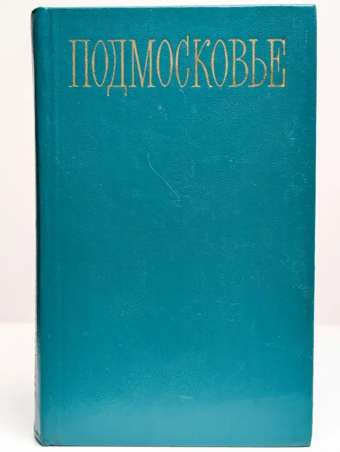 Подмосковье. Путеводитель