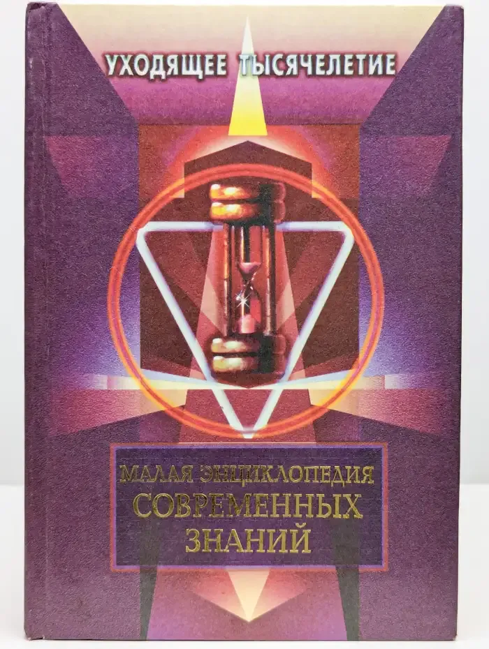 Малая энциклопедия современных знаний