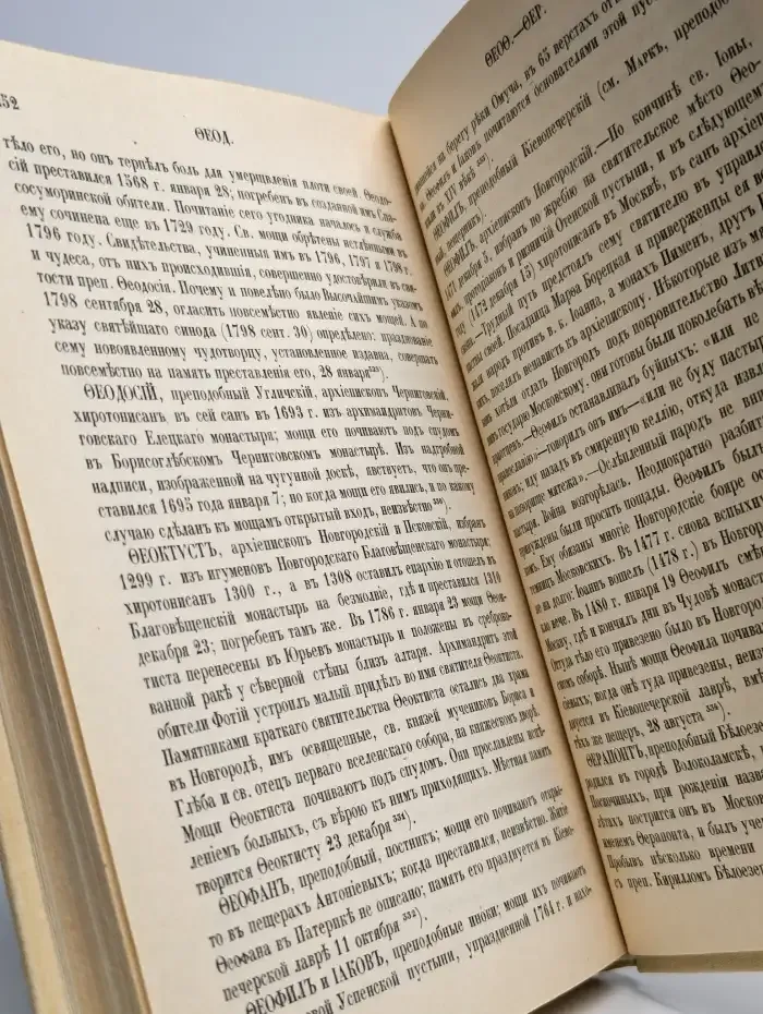 Словарь исторический о Русских Святых