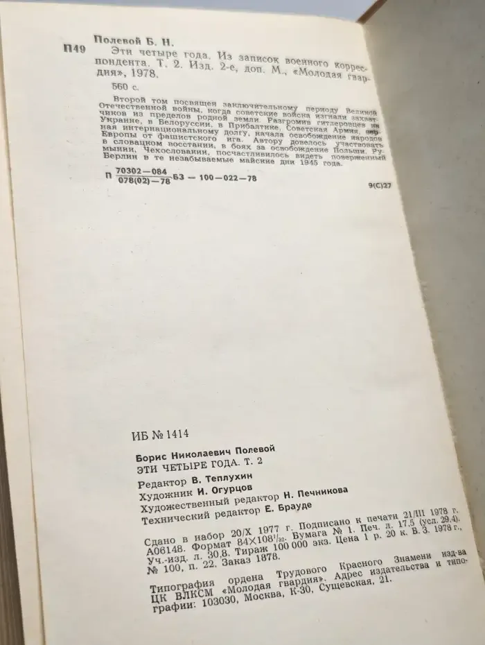 Эти четыре года. В двух книгах. Том 2