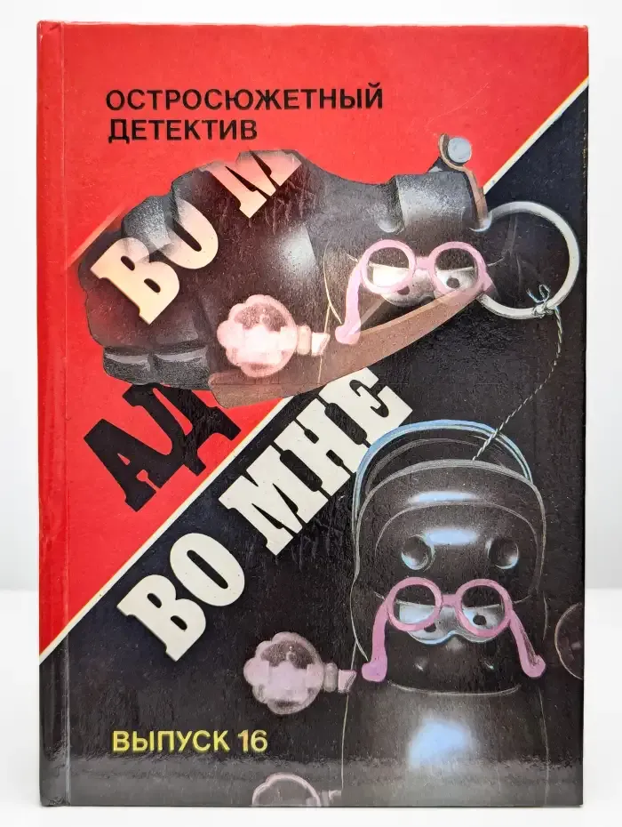 Остросюжетный детектив. Ад во мне. Выпуск 16