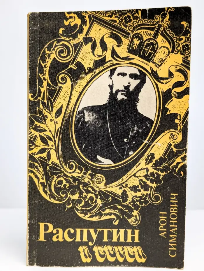 Распутин и евреи