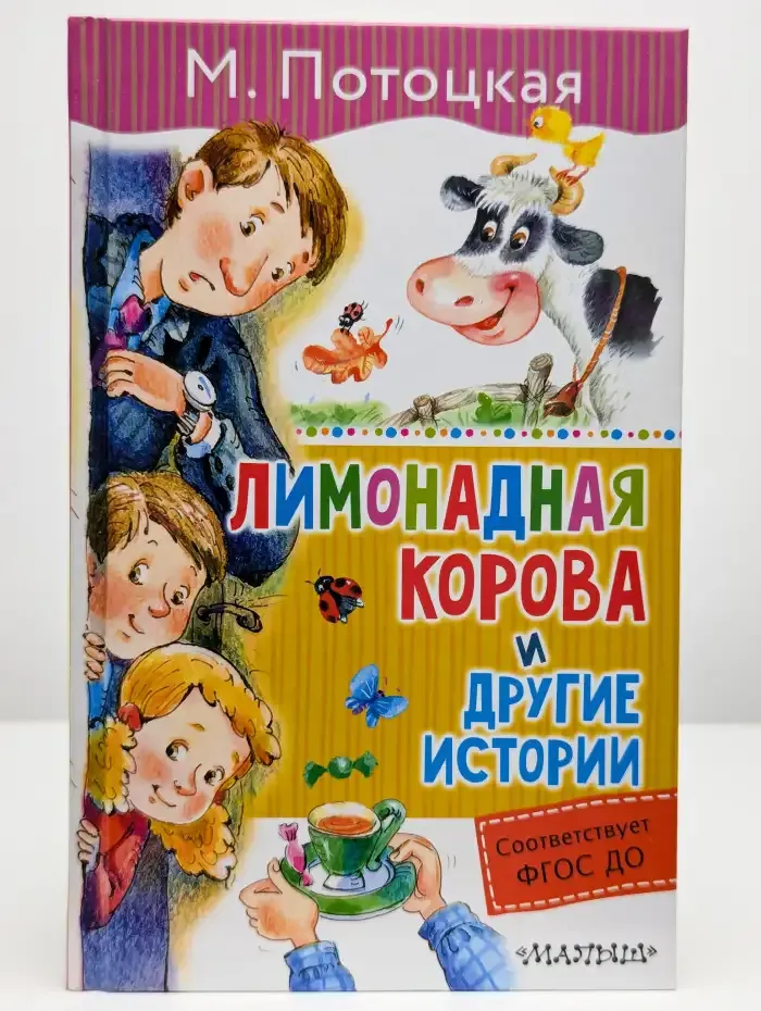Лимонадная корова и другие истории