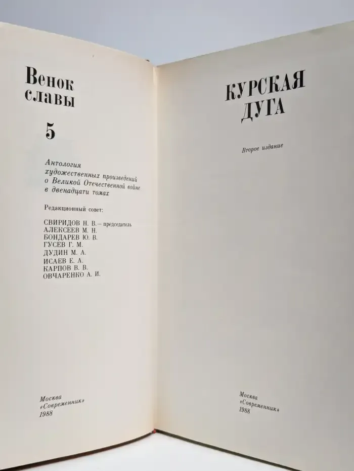Венок славы. В 12 томах. Том 5. Курская дуга