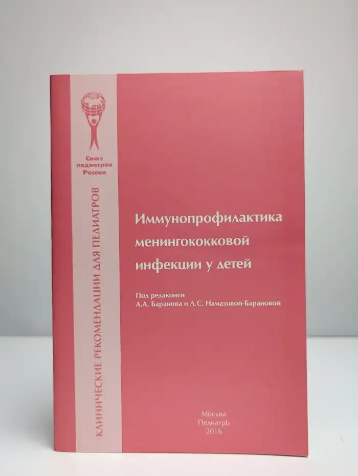 Иммунопрофилактика менингококковой инфекции у детей
