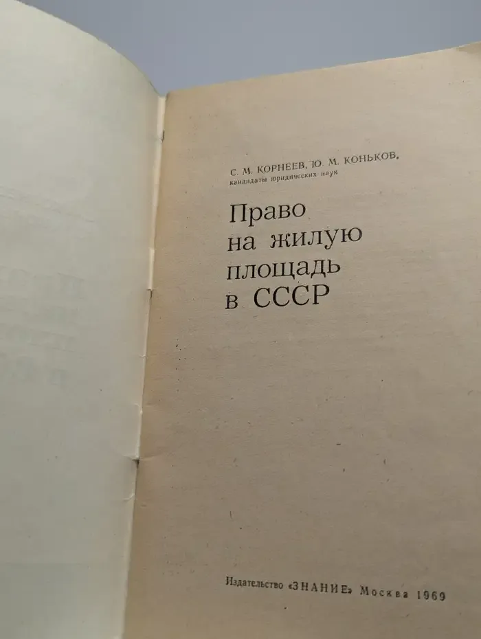 Право на жилую площадь в СССР