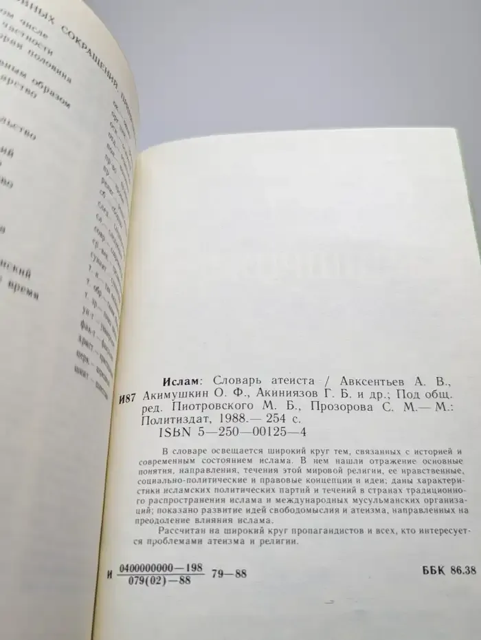 Ислам. Словарь атеиста