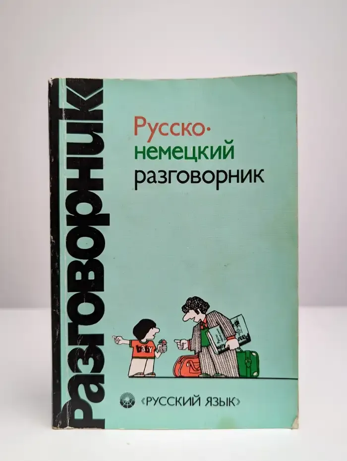 Русско-немецкий разговорник