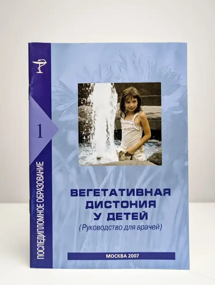 Вегетативная дистония у детей. Руководство для врачей