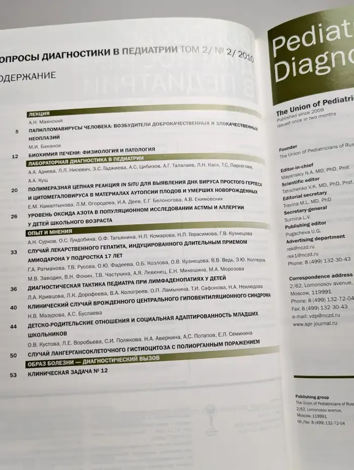 Вопросы диагностики в педиатрии. Том 2, №2, 2010