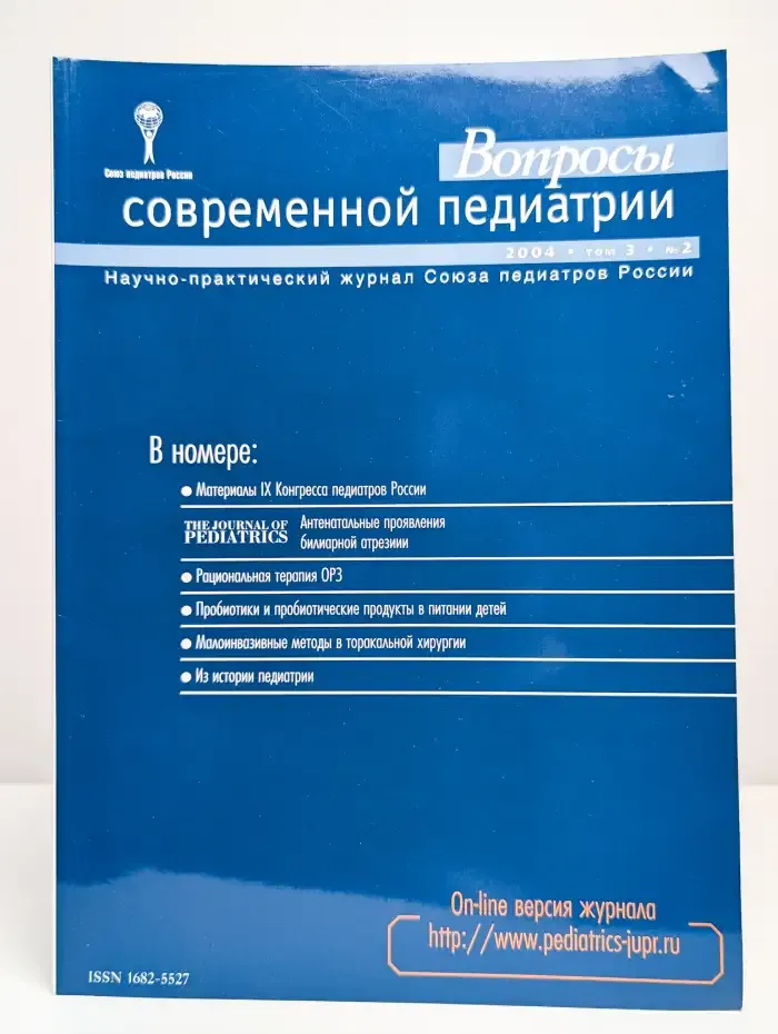 Вопросы современной педиатрии. Выпуск №2/2004. Том 3
