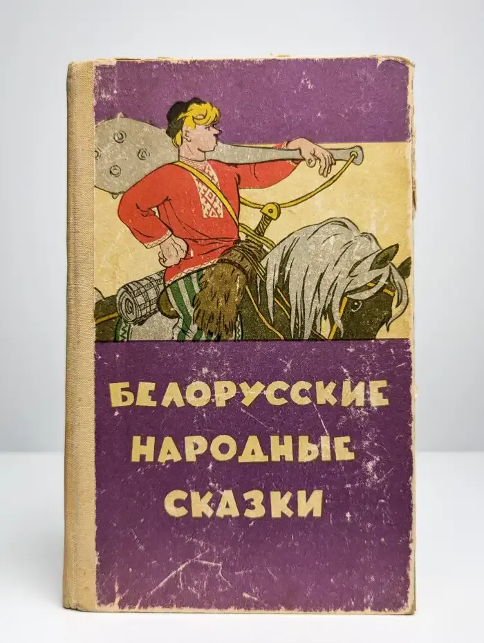 Белорусские народные сказки