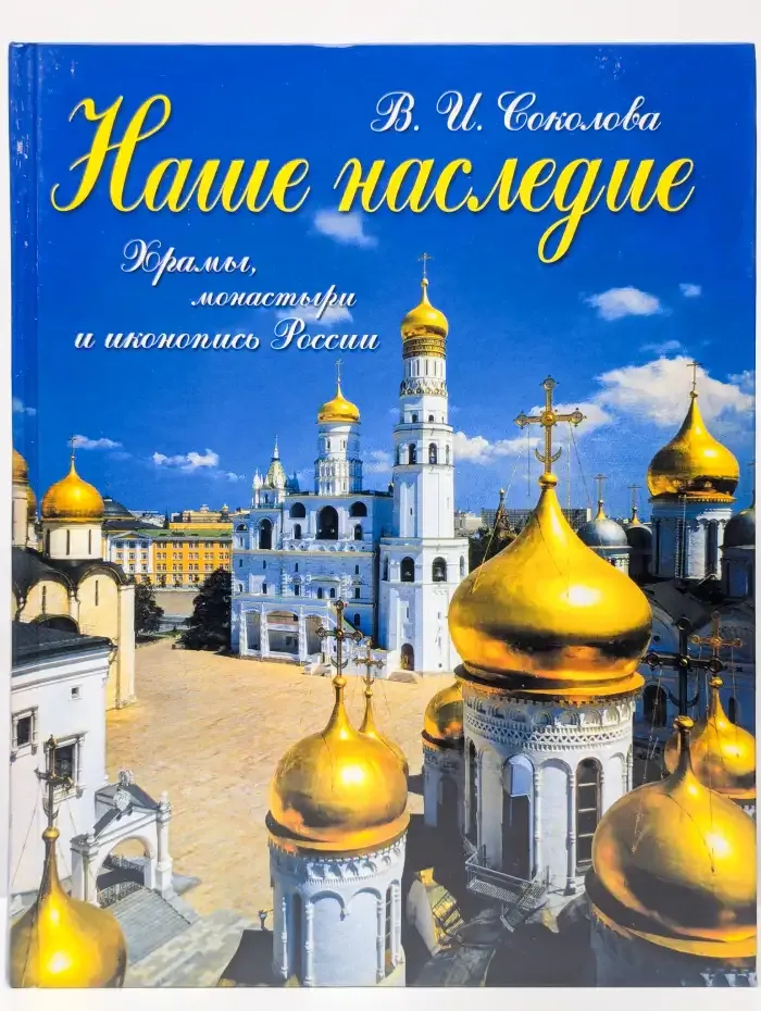 Наше наследие. Храмы, монастыри и иконопись России