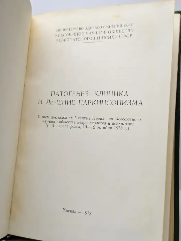 Патогенез, клиника и лечение паркинсонизма