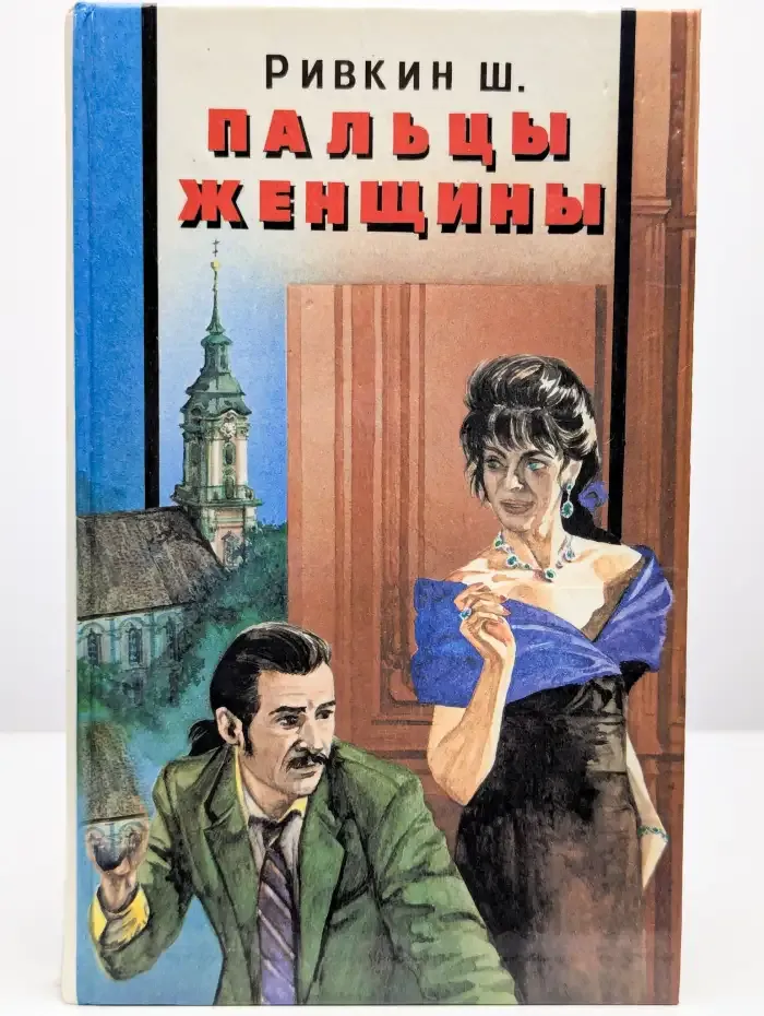 Пальцы женщины