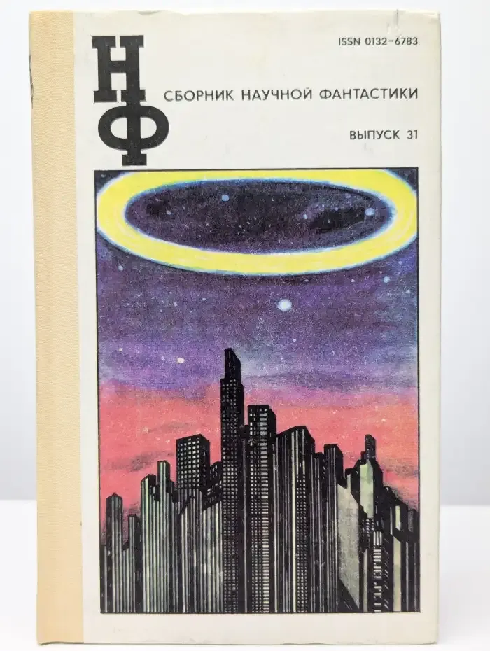Сборник научной фантастики. Выпуск 31